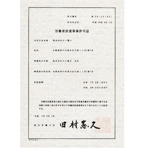 労働者派遣事業許可書