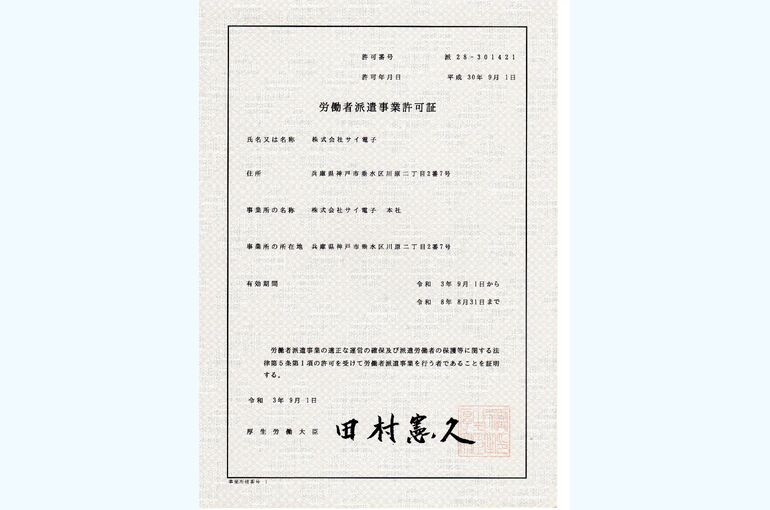 労働者派遣事業許可書