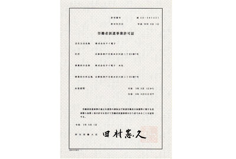 労働者派遣事業許可書